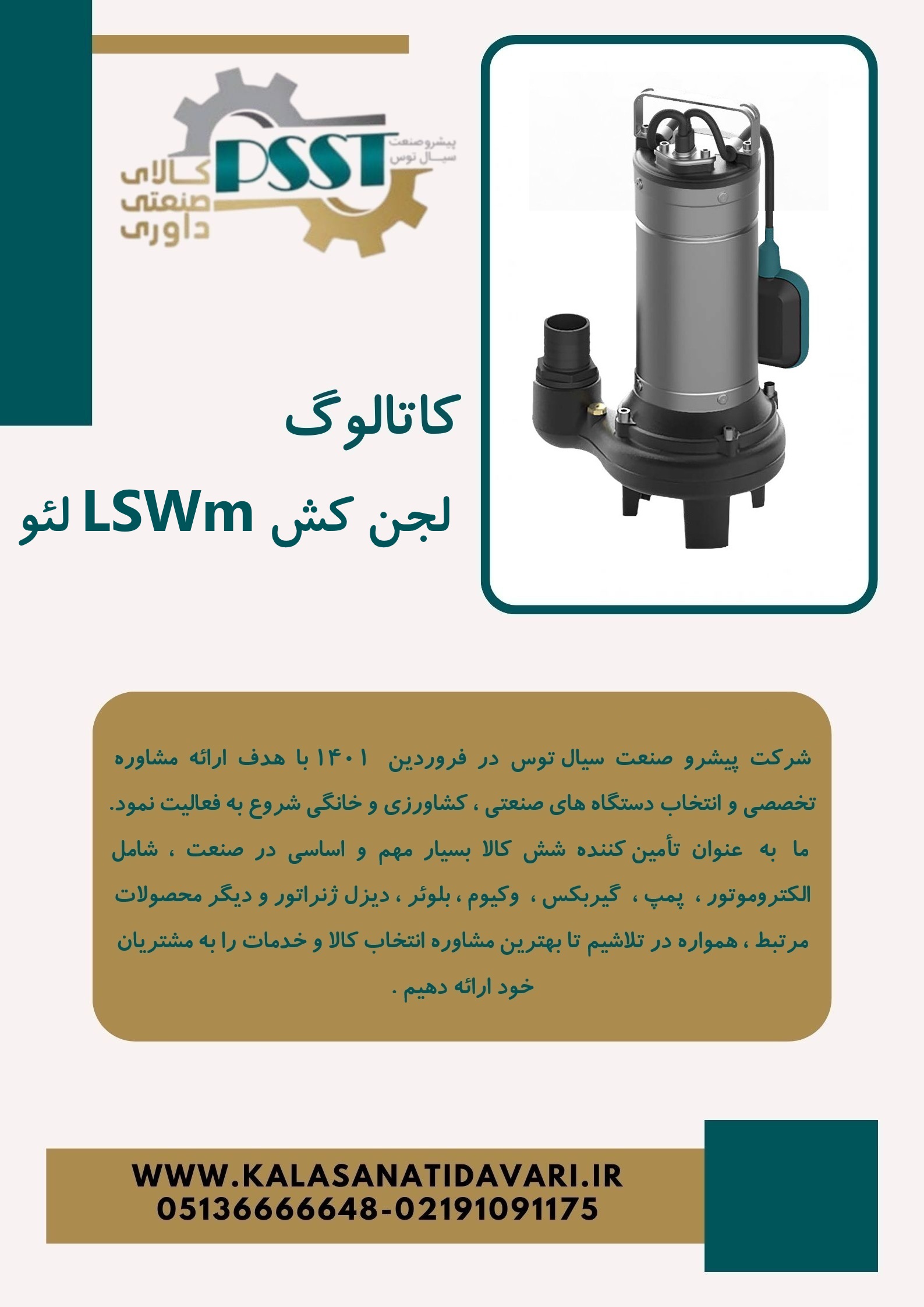 کاتالوگ لجن کش LSWm برند لئو
